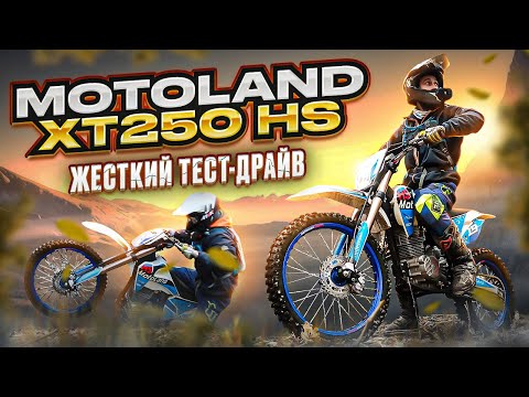 Видео: Motoland XT250 HS (172FMM). Какой эндуро выбрать новичку?