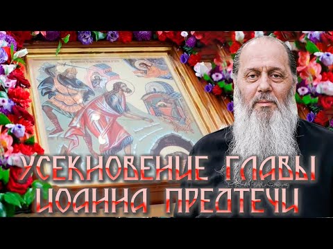 Видео: Слово в день Усекновения главы Иоанна Предтечи.
