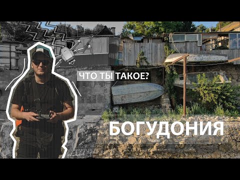 Видео: Богудония, Чехов, Таганрог.