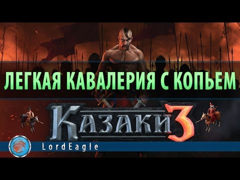 Видео: Казаки 3: Обзор и тест легкой кавалерии с копьем.
