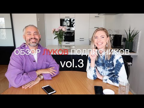 Видео: влог #60. Александр Рогов. ОБЗОР ЛУКОВ ПОДПИСЧИКОВ vol.3 с Марианной Елисеевой.