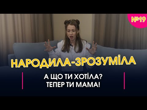 Видео: А що ти хотіла?! Ти ж мама! | Народила-зрозуміла #19