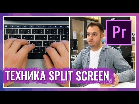 Видео: Техника Split Screen в Adobe Premier Pro. Помещаем несколько видео в один кадр.
