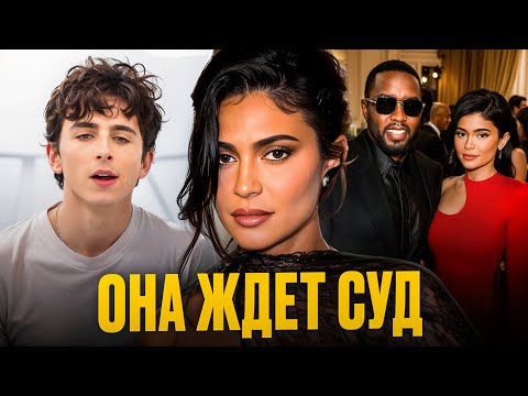 Видео: Кайли Дженнер уничтожает улики, а Тимоти Шаламе — её свидетель!