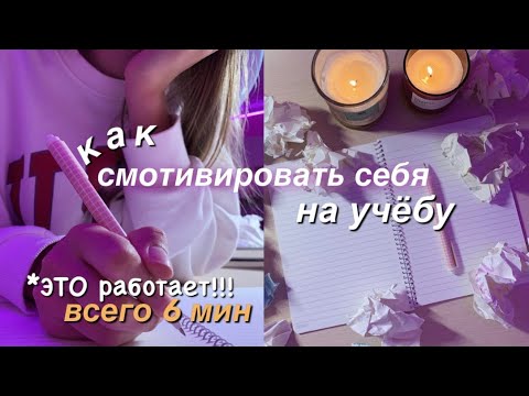 Видео: Как Смотивировать Себя На Учёбу ✨ BACK TO SCHOOL / Мотивация На Учёбу И Саморазвитие