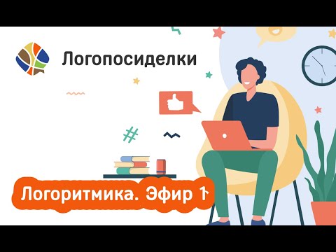 Видео: Томилина Светлана. Логопосиделки. Логоритмика. Эфир 1