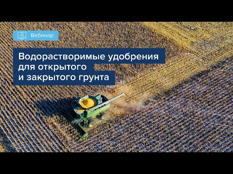 Видео: ВОДОРАСТВОРИМЫЕ УДОБРЕНИЯ ДЛЯ ОТКРЫТОГО И ЗАКРЫТОГО ГРУНТА
