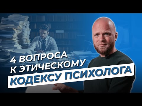 Видео: Что не так с ЭТИЧЕСКИМ КОДЕКСОМ для психологов? Работа с клиентом, реклама и продвижение