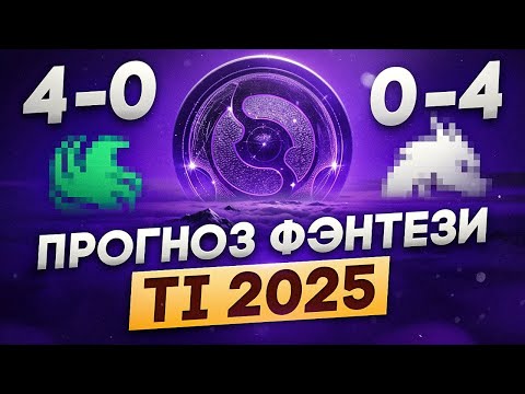 Видео: Идём за БЕСПЛАТНОЙ Арканой! Прогноз на The International 2025!