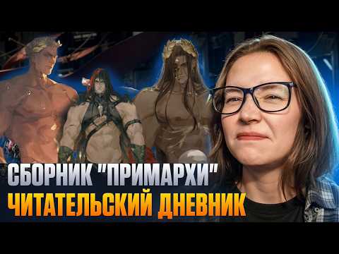 Видео: ЕРЕСЬ ХОРУСА #20 Сборник Примархи | ЧИТАТЕЛЬСКИЙ ДНЕВНИК #warhammer