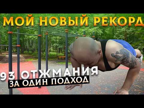 Видео: Сделал 93 Отжимания за 1 Подход! Мой Новый Рекорд.