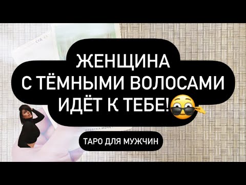 Видео: 😱 ЖЕНЩИНА С ТЁМНЫМИ ВОЛОСАМИ СКОРО ПРИДЁТ К ВАМ! ❤️‍🔥❗️🫰 ЧТО ЕЙ НУЖНО? 🤯