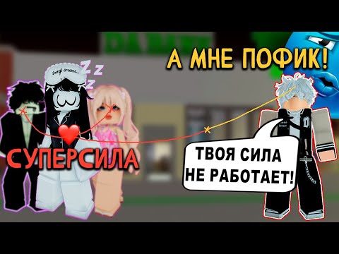 Видео: 💘ВСЕ ВЛЮБЛЯЮТСЯ В НЕЁ... НО НЕ ОН?! У НЕГО СЕКРЕТНАЯ СИЛА?! 🧠 | роблокс история любви | все части