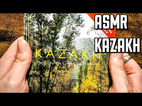 Видео: ASMR in Kazakh | АСМР НА КАЗАХСКОМ (АСМР НА РУССКОМ) 🇰🇿 🇷🇺