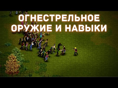 Видео: Project Zomboid - Всё про огнестрельное оружие - Гайд