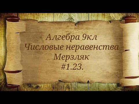 Видео: Числовые неравенства. Алгебра 9кл. Мерзляк #1.23.