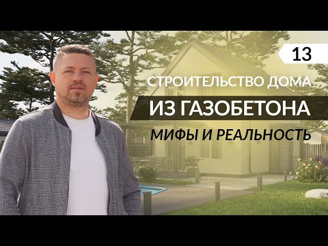 Видео: Как построить стены? | Армирование газобетона и армопояс. Все что нужно знать о монтаже стен!