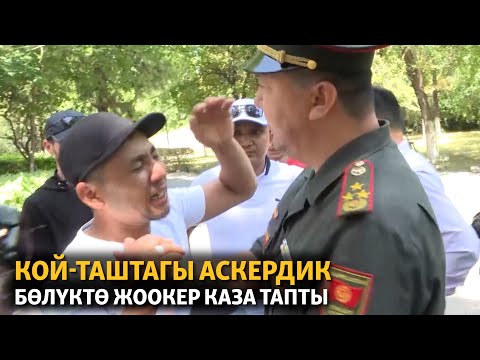 Видео: Кой-Таштагы аскердик бөлүктө жоокер каза тапты