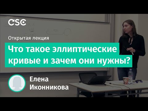 Видео: Что такое эллиптические кривые и зачем они нужны?