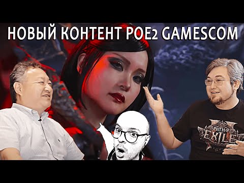 Видео: Новости Path of Exile 2 I босс-файты и ДРУГОЕ с Gamescom