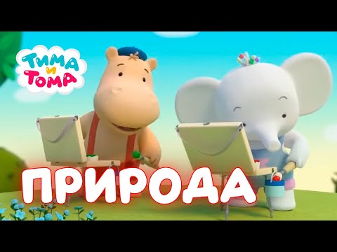 Видео: Тима и Тома. Серии про природу!