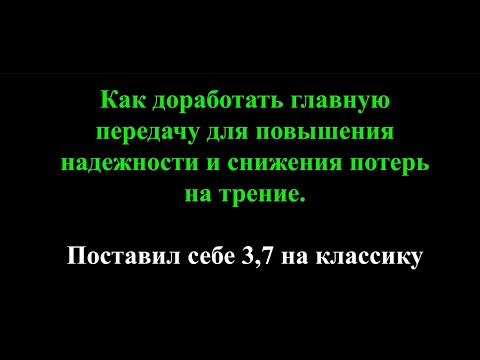 Видео: Доработка главной передачи для снижения потерь на трение. Поставил себе на классику пару 3,7.