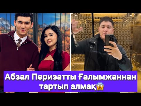 Видео: Абзал Перизатты Ғалымжаннан тартып алмақ😱
