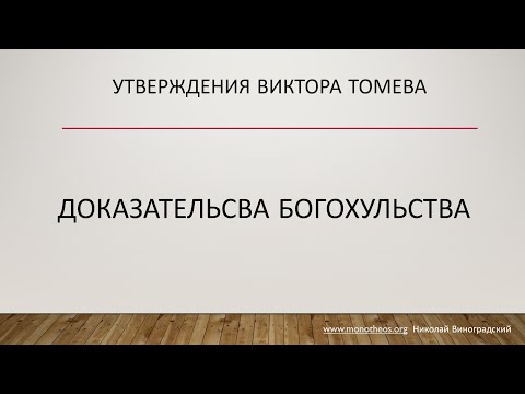 Видео: Утверждения Виктора Томева. ДОКАЗАТЕЛЬСТВА БОГОХУЛЬСТВА. (Обзор дебатов. Николай Виноградский)