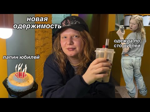 Видео: одежда по сто рублей и папин юбилей