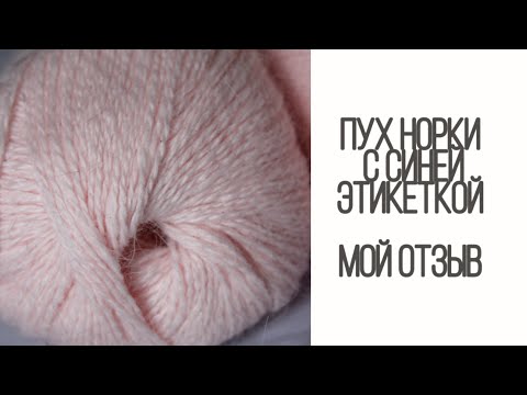 Видео: ПУХ НОРКИ с синей этикеткой. ОБЗОР ПРЯЖИ.