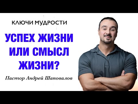 Видео: КЛЮЧИ МУДРОСТИ «Успех жизни или смысл жизни?» Пастор Андрей Шаповалов