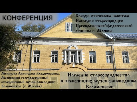 Видео: Доклад Мелеховой А.В. Наследие старообрядчества в экспозициях музея-заповедника "Коломенское".