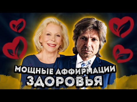 Видео: ЛУИЗА ХЕЙ и ВАДИМ ЗЕЛАНД АФФИРМАЦИИ на ЗДОРОВЬЕ И ИСЦЕЛЕНИЕ!