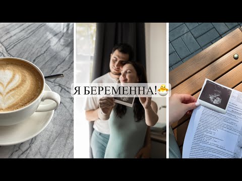 Видео: Я БЕРЕМЕННА | Как прошел первый триместр | Токсикоз