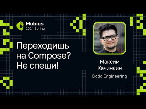 Видео: Максим Качинкин — Переходишь на Compose? Не спеши!