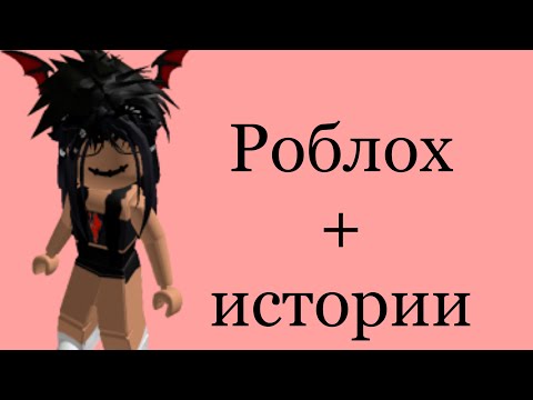 Видео: 🚀Полные видео истории🚀Истории роблох🎾Роблох🥎