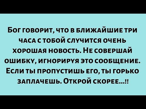 Видео: Бог говорит, что в ближайшие три часа с тобой придут очень хорошие новости. Не...