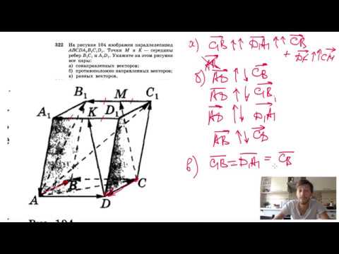 Видео: №322. На рисунке 104 изображен параллелепипед. Точки М и К — середины ребер