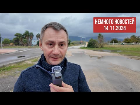 Видео: Немного новостей 14.11.2024