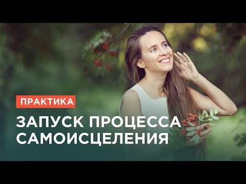 Видео: Практика «Запуск процесса самоисцеления».  Исцеление с помощью подсознания.