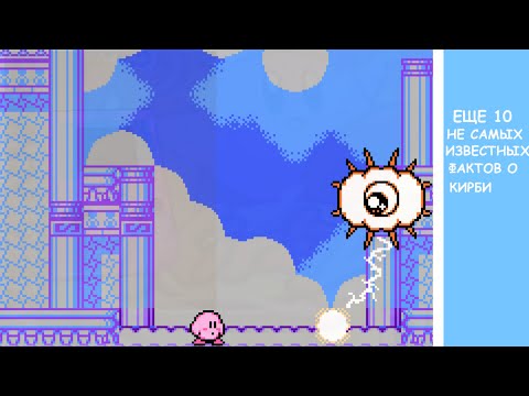 Видео: ...Ещё 10 не самых известных фактов о Кирби
