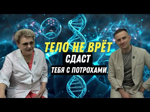 Видео: Тело не врёт. Оно сообщает правду раньше, чем мы успеваем её осознать.