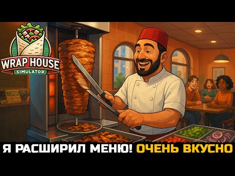 Видео: Турецкая шаурма с АПГРЕЙДОМ! Новые ингредиенты в Wrap House Simulator №2