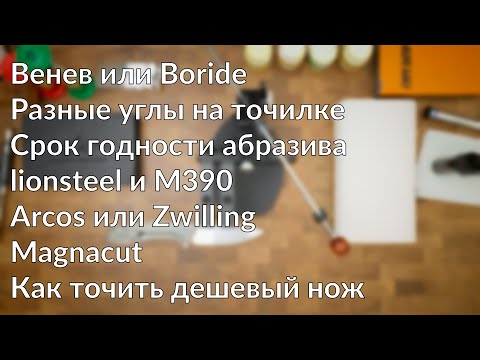 Видео: Венев или Борайд. Разные углы на Кадет ПРО. Мусат из абразива. Arcos или Zwilling AMA p1