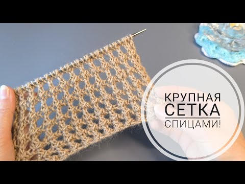 Видео: Крупная сетка спицами а-ля Кучинелли Вам 💯 понравится#knitting #вязаниесверой #ажурныйузорспицами
