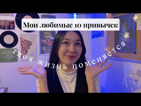 Видео: 10 ПРОСТЫХ привычек на каждый день