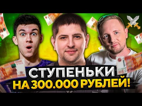 Видео: СУПЕРЧЕЛЛЕНДЖ СТУПЕНЬКИ НА 300.000 РУБЛЕЙ! Джов, Нир_Ю и Левша в WOT