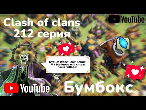 Видео: Clash of clans 212 серия (бумбокс) 