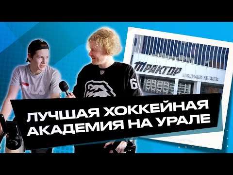 Видео: Академия «Трактор» | Как попасть в новую академию? Чем занимаются спортсмены? Где живут хоккеисты?