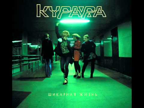 Видео: Курара feat. Катя Павлова (Обе две) - Курара Чибана